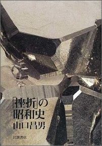 「挫折」の昭和史