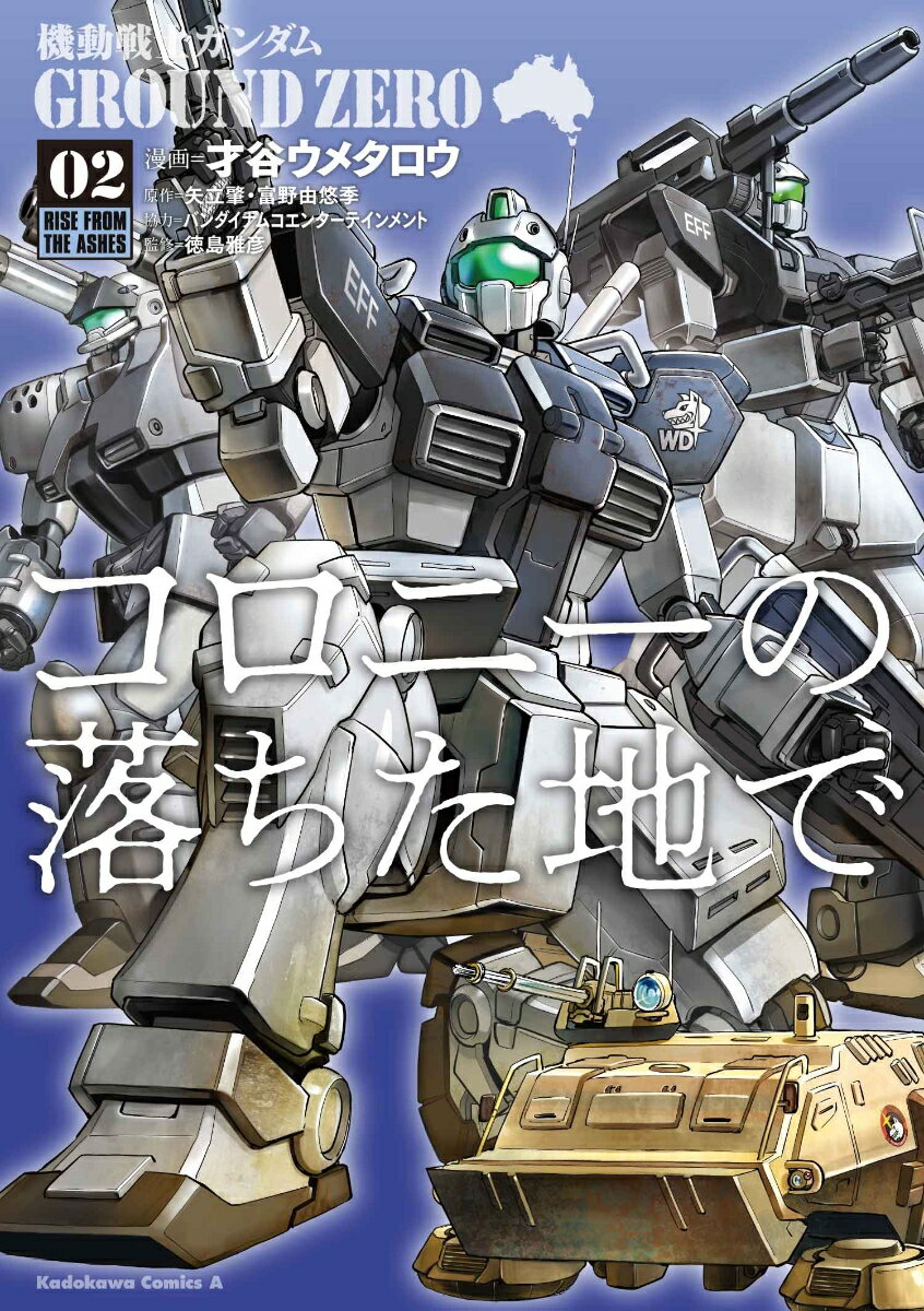 機動戦士ガンダム　GROUND　ZERO　コロニーの落ちた地で 2巻
