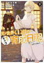 元・世界1位のサブキャラ育成日記　～廃プレイヤー、異世界を攻略中！～　（9） （角川コミックス・エース） 