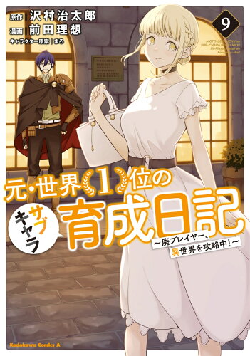 元・世界1位のサブキャラ育成日記　〜廃プレイヤー、異世界を攻略中！〜　（9）