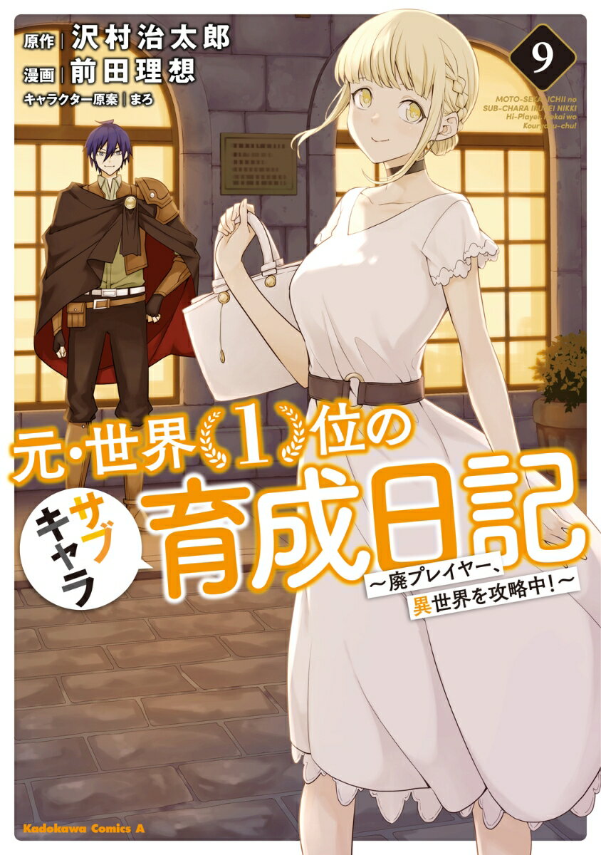 元・世界1位のサブキャラ育成日記 〜廃プレイヤー、異世界を攻略中！〜 （9）