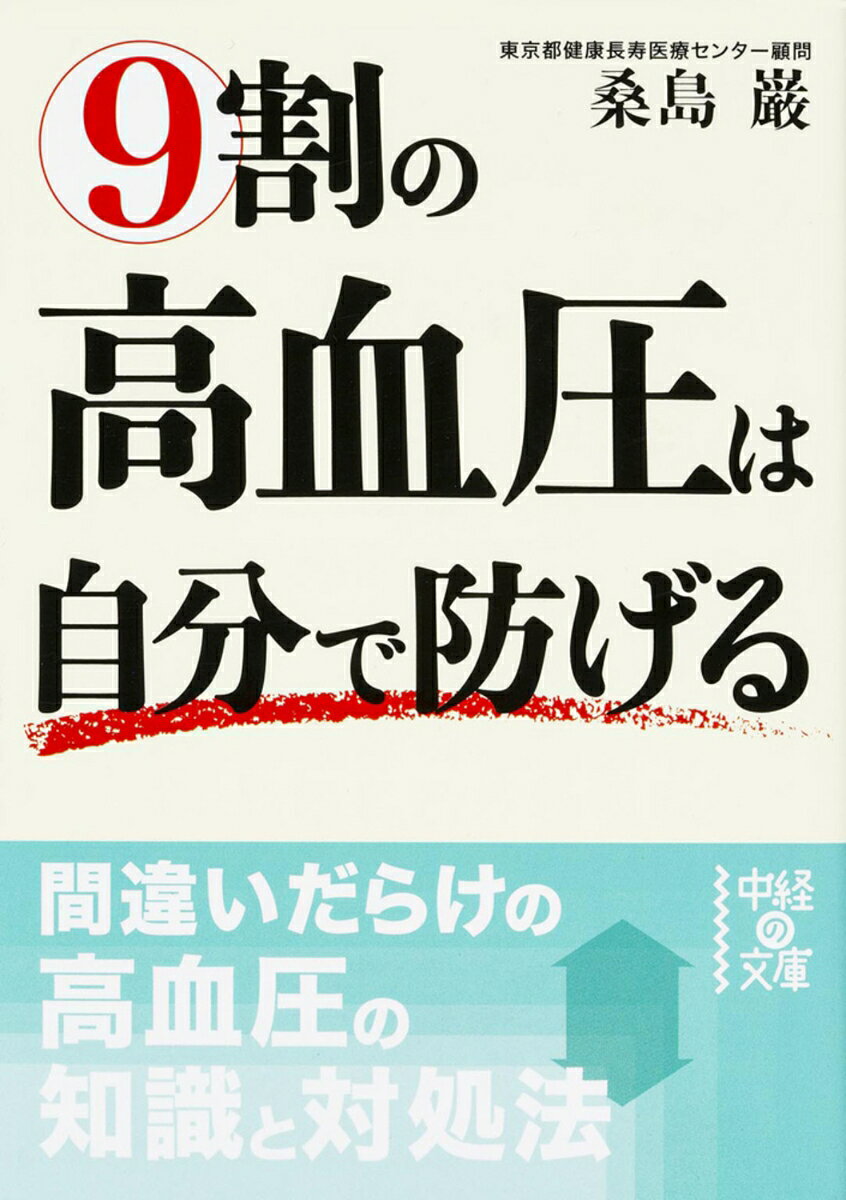 9割の高血圧は自分で防げる