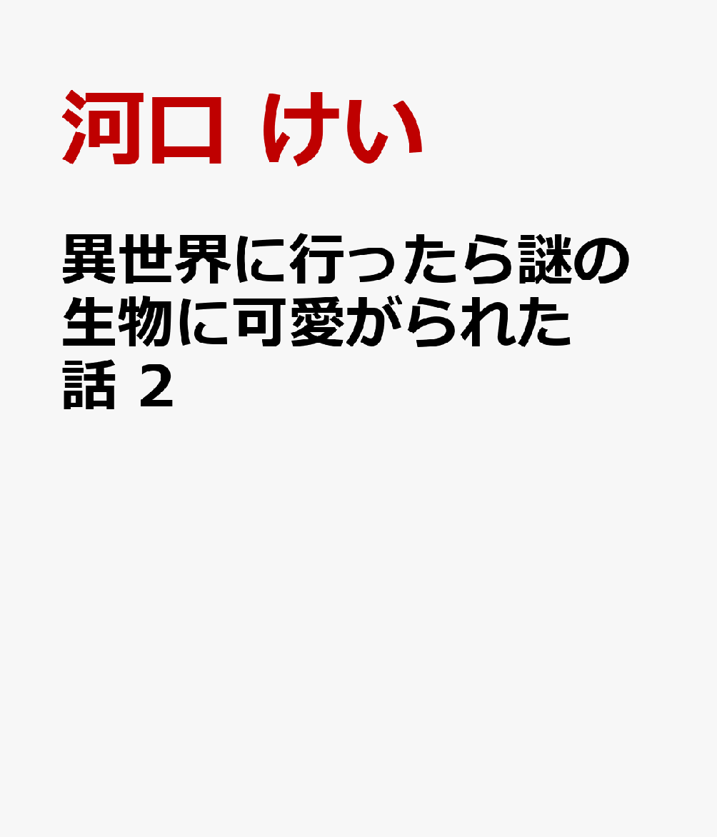異世界に行ったら謎の生物に可愛がられた話 2 表紙
