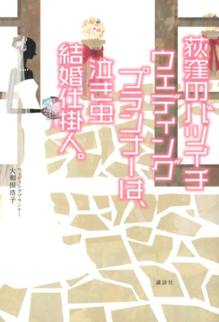 荻窪のバツイチウェディングプランナーは、泣き虫結婚仕掛人。