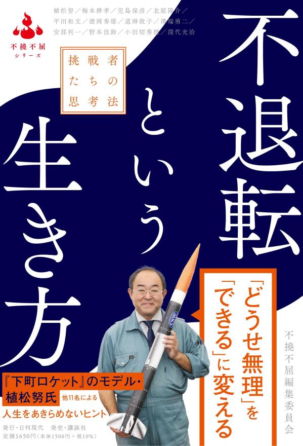 不退転という生き方　挑戦者たちの思考法