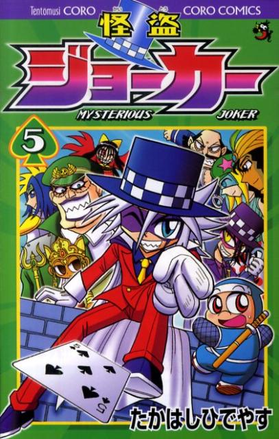 怪盗ジョーカー（5）