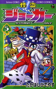 怪盗ジョーカー（5） （コロコロコミックス） [ たかはし ひでやす ]