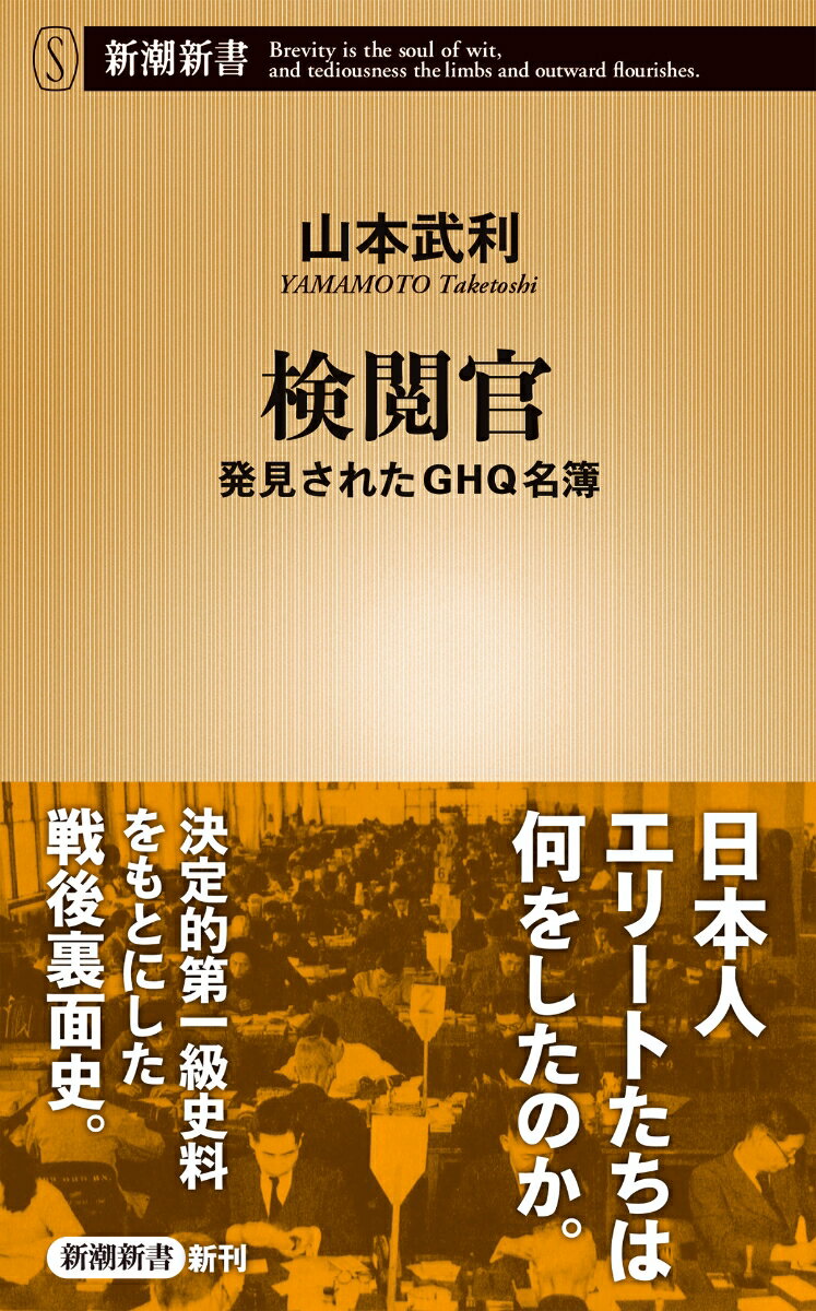 敗戦後の日本では、手紙、電話、雑誌、映画まであらゆる言論がＧＨＱによって検閲された。その職を担ったのは、英語を解する日本人エリートたちだ。著者が発掘したＧＨＱ名簿をはじめとした資料、時を経て口を開き始めた経験者たちの証言によって浮かび上がってきたのは、日本人検閲官たちの葛藤、待遇、そしてその経歴を隠し続けた意外な著名人の名ー第一級史料をもとに、今日にも通じる問題を炙り出す戦後裏面史。