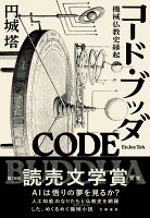 コード・ブッダ 機械仏教史縁起