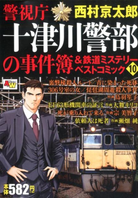 警視庁十津川警部の事件簿＆鉄道ミステリーベストコミック（10）