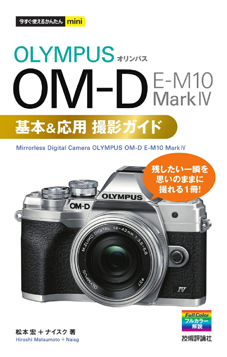 今すぐ使えるかんたんmini　オリンパス OM-D E-M10 Mark4 基本＆応用撮影ガイド [ 松本宏＋ナイスク ]