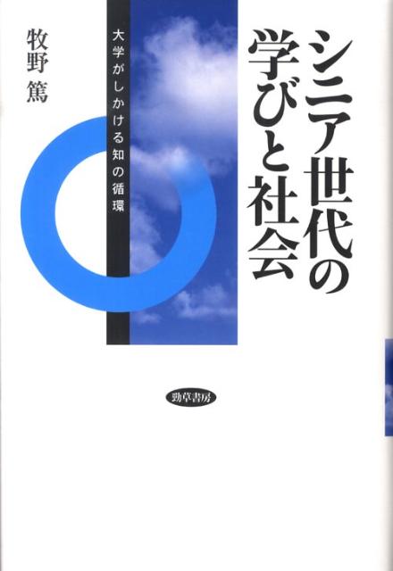 大学がしかける知の循環 牧野篤 勁草書房シニア セダイ ノ マナビ ト シャカイ マキノ,アツシ 発行年月：2009年09月 ページ数：246p サイズ：単行本 ISBN：9784326298945 牧野篤（マキノアツシ） 1960年愛知県に生まれる。1983年名古屋大学教育学部卒業。1988年名古屋大学大学院教育学研究科博士後期課程修了博士（教育学）。名古屋大学大学院助教授・教授を経て、現在、東京大学大学院教育学研究科教授（本データはこの書籍が刊行された当時に掲載されていたものです） はじめに　シニア世代の学びと大学の役割／第1章　感謝から好奇心そして自己の尊厳へーシニア世代の価値観と生き方／第2章　シニア世代の学びと高齢者大学ー福祉と教育のはざまで／第3章　人生を全うすることへの希求ーシニア世代のキャリアを考える／第4章　市民が大学で学ぶということー知の社会循環をつくり出す／第5章　“見えない資産”と知の社会循環／おわりに　新しい社会のために 知的共同体としての大学が担うべき新たな役割とは何か。大学・企業・行政の共同による、知の社会還元の実践を紹介し、シニア世代の学びが、いかに社会のインフラストラクチャーとなり得るのかを示す。 本 人文・思想・社会 教育・福祉 教育 人文・思想・社会 教育・福祉 社会教育