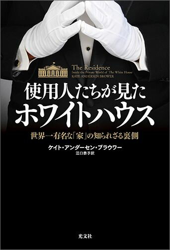 【謝恩価格本】使用人たちが見たホワイトハウス