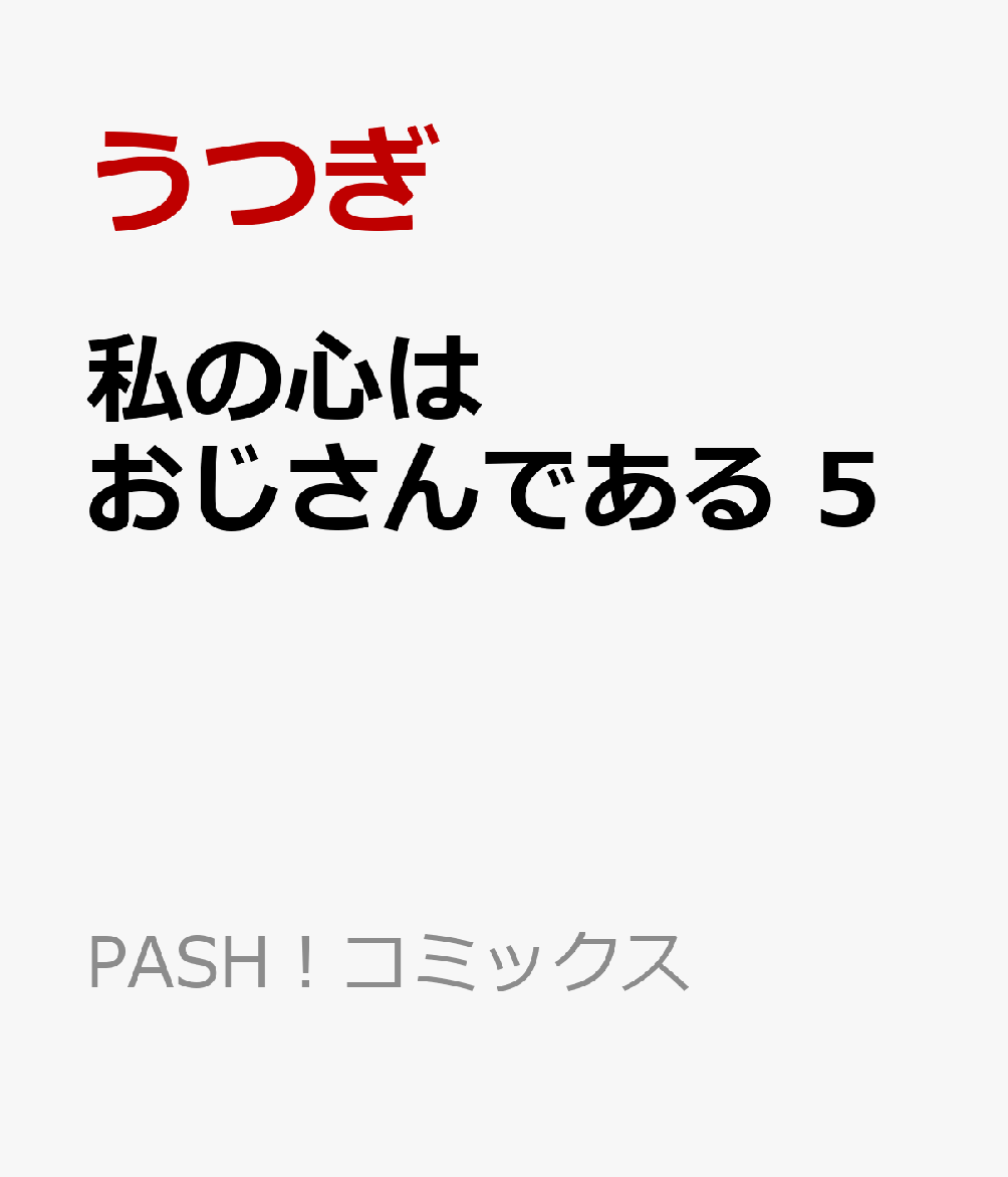 私の心はおじさんである 5 表紙