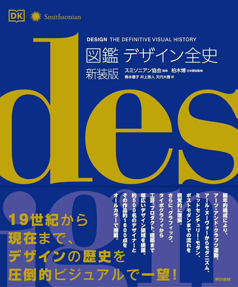 19世紀から現在までのデザインの流れが圧倒的ビジュアルで一望できる大図鑑。2020年代の情報も加筆して、アップデート。

【本書の特徴】
（1）デザインのスタンダードを歴史的に網羅　
19世紀からから2020年代まで、近代・現代デザインの流れをビジュアルで解説。

（2）時代に沿ったわかりやすい構成
アーツ・アンド・クラフツ運動から、アール・ヌーヴォー、アール・デコ、モダニズム、ミッドセンチュリー・モダン、文化革命、ポストモダン、そして現代まで、時代や動向ごとにデザイナーや作品を紹介。

（3）約500名のデザイナーと約1，600点の作品をオールカラーで掲載
デザイナー…ウィリアム・モリス、ガウディ、フランク・ロイド・ライト、アキッレ・カスティリオーニ、柳宗理、ジョナサン・アイヴなど
作品…リンカーン・ゼファー、サヴォワ邸、バルセロナ・チェア、ウォークマン、iphone など
ブランド…ティファニー、無印良品、ダイソン、マリメッコなどの人気デザインブランドも多数収録

（4）プロダクトデザインや日用品も含む、幅広いデザイン分野が対象
グラフィック、タイポグラフィ、ジュエリー、建築から、工業製品、電化製品、家具食器などプロダクトデザインや日用品も含む、幅広いジャンルを豊富な作品写真で丁寧に解説。

（5）デザインの進化がひと目でわかる
自転車、カメラ、ギター、椅子など12ジャンルの特設ページで、それぞれのデザインの進化・変遷がひと目でわかる。