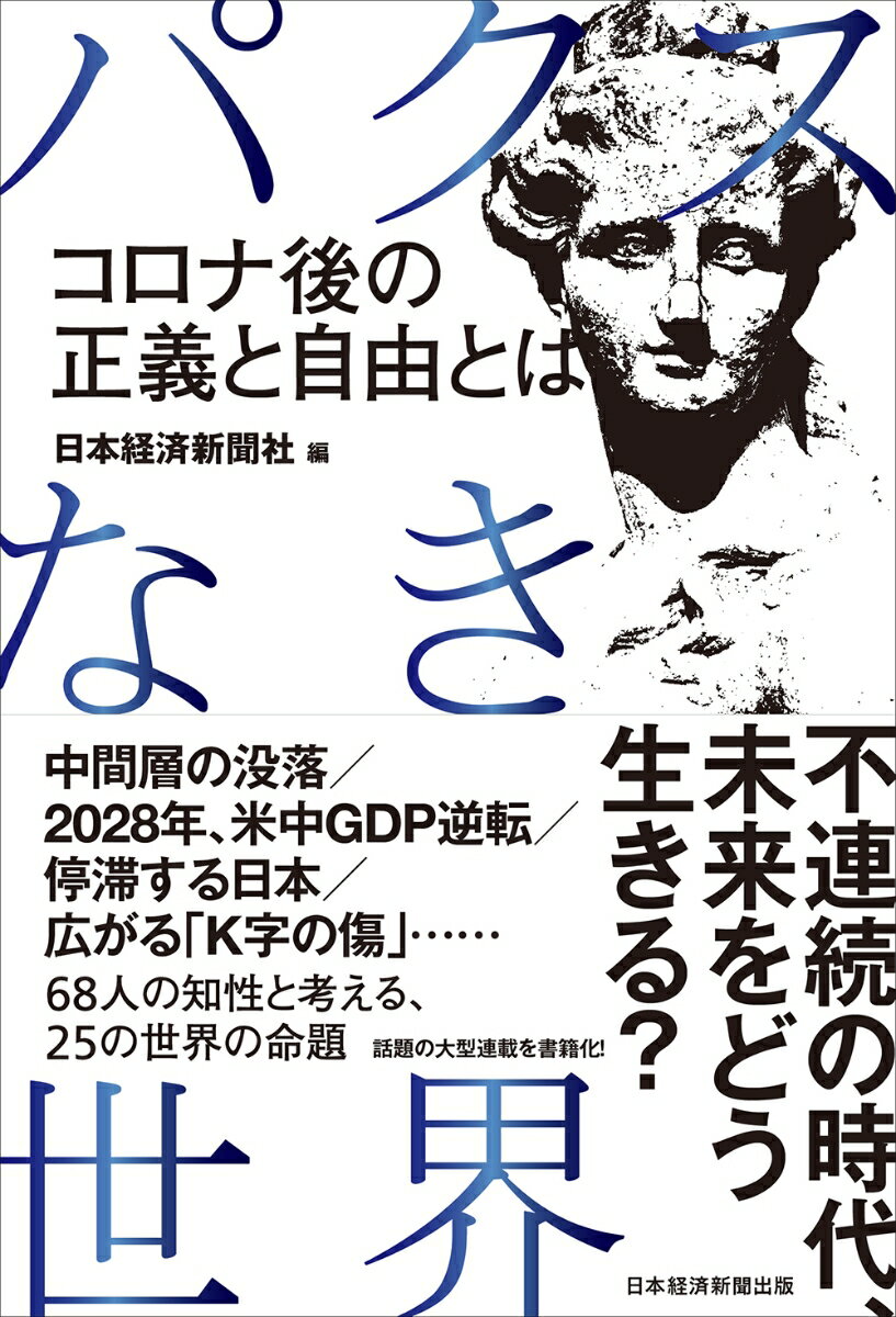 パクスなき世界 コロナ後の正義と自由とは [ 日本経済新聞社 ]