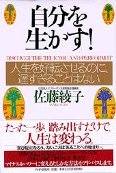 自分を生かす！