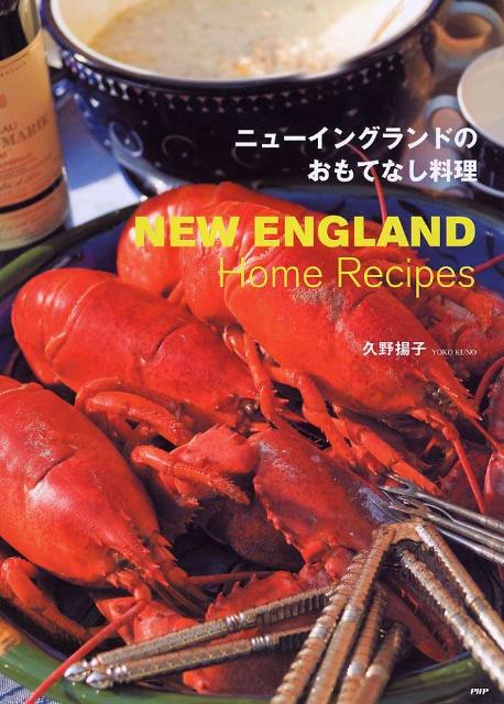 ニューイングランドのおもてなし料理