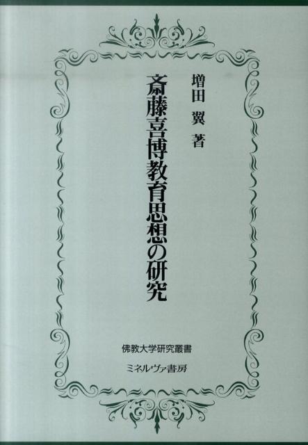 斎藤喜博教育思想の研究 （佛教大学研究叢書） [ 増田翼 ]