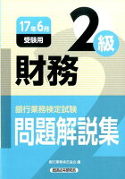 銀行業務検定試験財務2級問題解説集（2017年6月受験用）