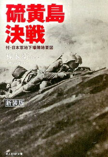 硫黄島決戦新装版の表紙