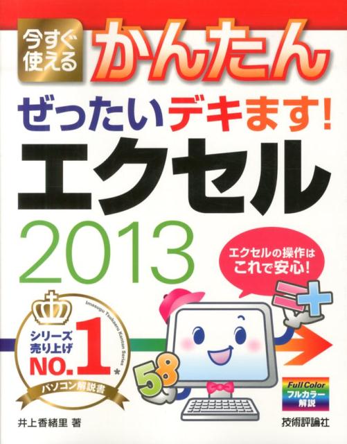 今すぐ使えるかんたんぜったいデキます！エクセル2013 [ 井上香緒里 ]