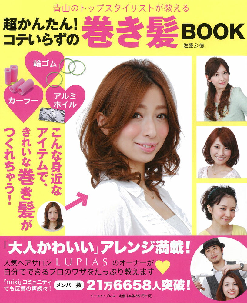 超かんたん！コテいらずの巻き髪Book 青山のトップスタイリストが教える [ 佐藤公徳 ]