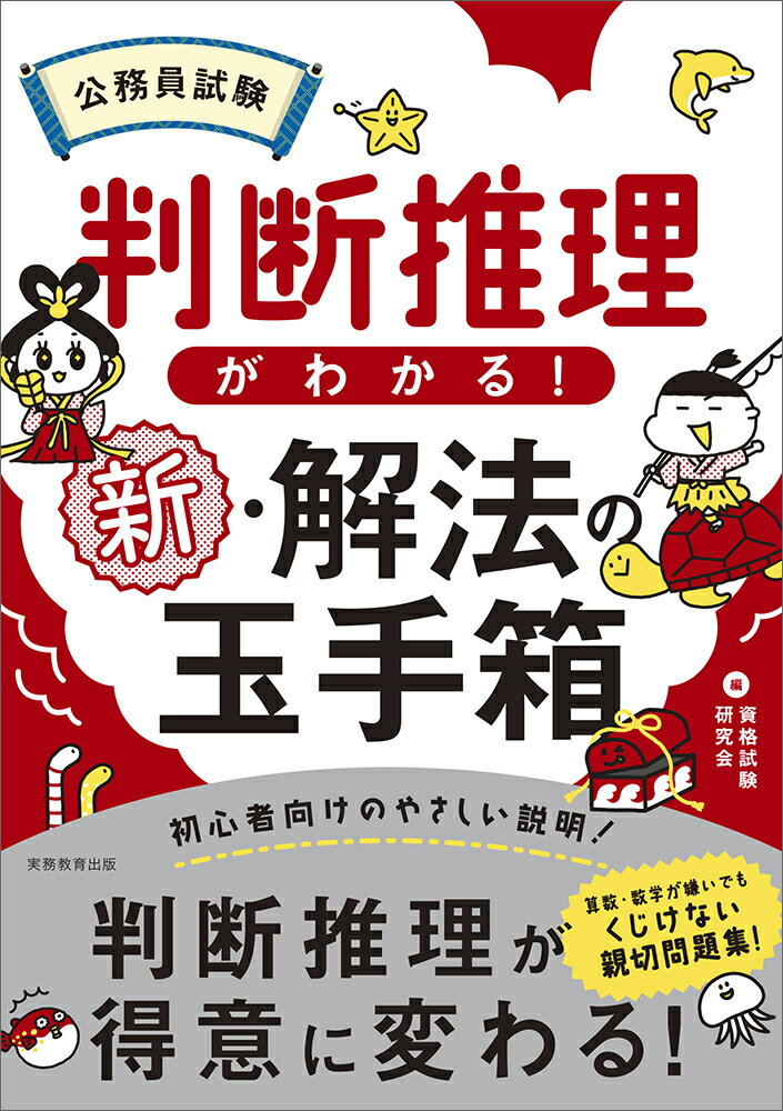 公務員試験　判断推理がわかる！新・解法の玉手箱