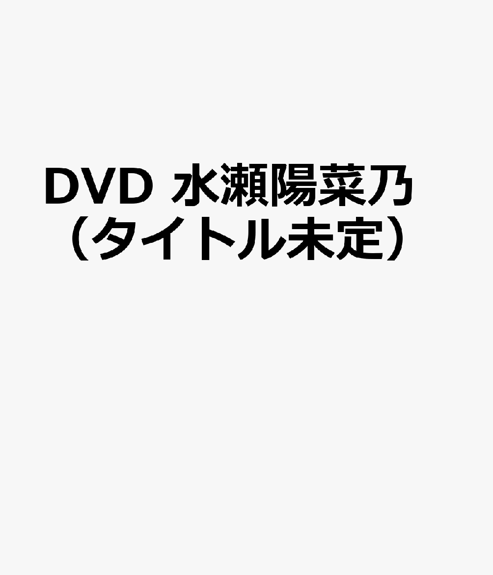DVD 水瀬陽菜乃（タイトル未定）
