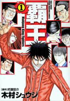 覇王（1）