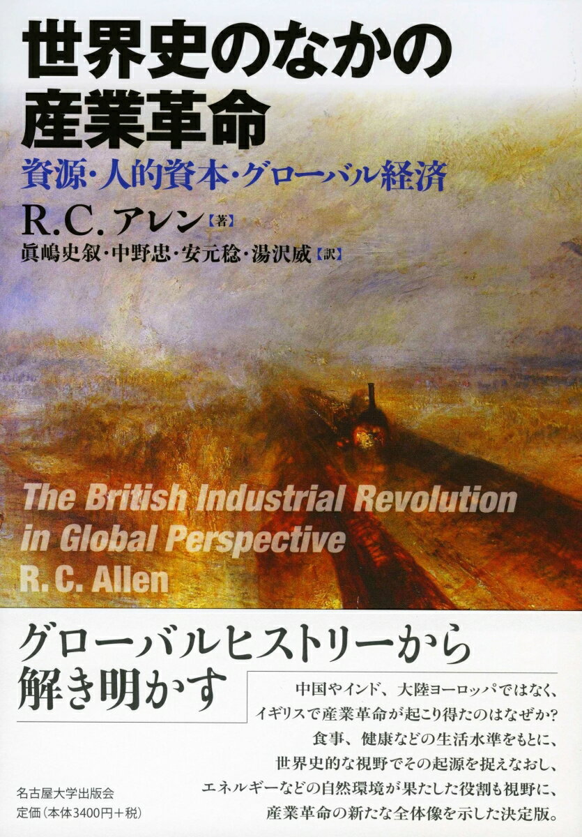 中国やインド、大陸ヨーロッパではなく、イギリスで産業革命が起こり得たのはなぜか？食事、健康などの生活水準をもとに、世界史的な視野でその起源を捉えなおし、エネルギーなどの自然環境が果たした役割も視野に、産業革命の新たな全体像を示した決定版。