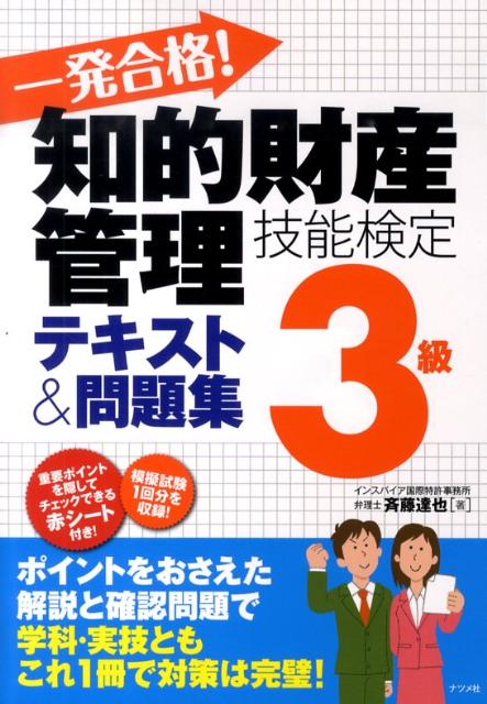 一発合格！知的財産管理技能検定3級テキスト＆問題集