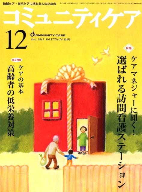 コミュニティケア　15年12月号（17-14） 地域ケア・在宅ケアに携わる人のための 特集：ケアマネジャーに聞く！選ばれる訪問看護ステーション／ケ
