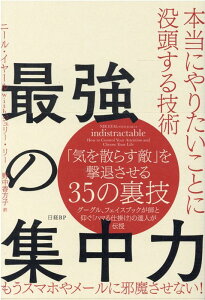 最強の集中力 本当にやりたいことに没頭する技術 [ ニール・イヤール ]