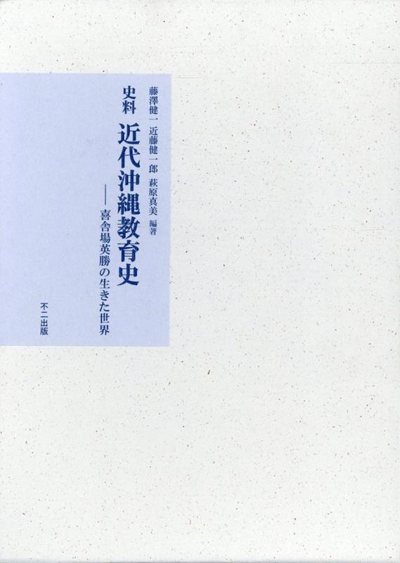 史料　近代沖縄教育史 喜舎場英勝の生きた世界 [ 藤澤健一 ]