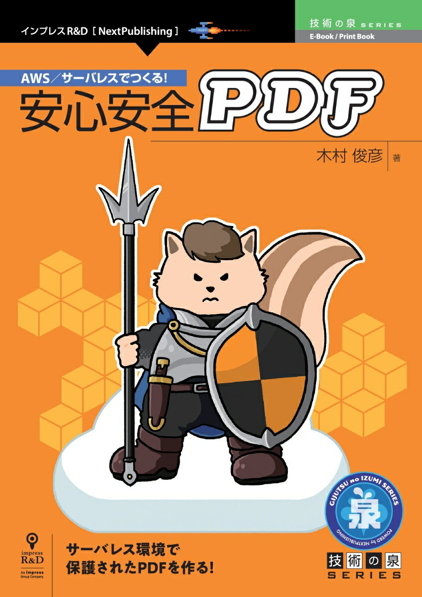 サーバレス環境で保護されたＰＤＦを作る！