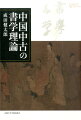 中国書史黄金時代の多面的世界に学ぶ。後漢後期から唐前期にかけての中国中古の時代は、書に対する意識が高められ王羲之ら名手たちの書が登場した。この時代はじめて現れた書学理論から、同時代の文学論や美術論との連関を解明する。