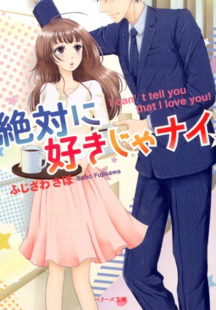 絶対に好きじゃナイ！