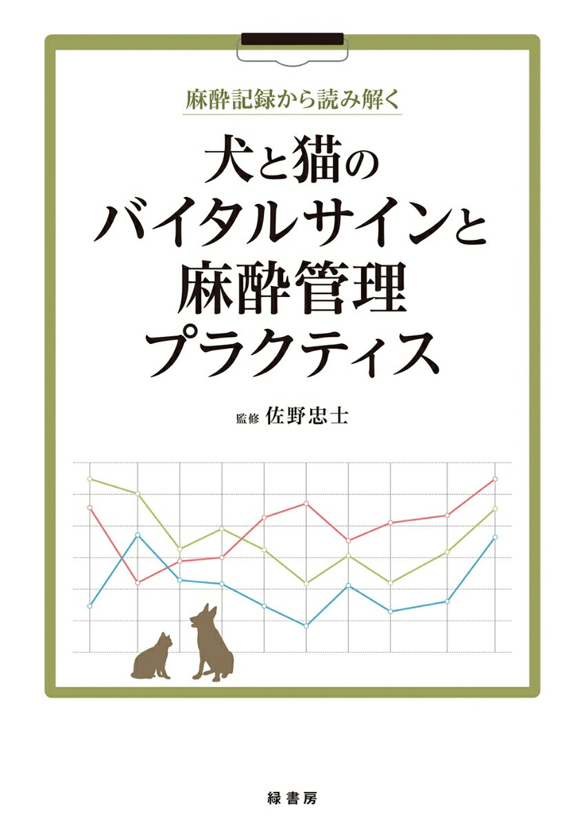 麻酔記録から読み解く 犬と猫のバイタルサインと麻酔管理プラクティス