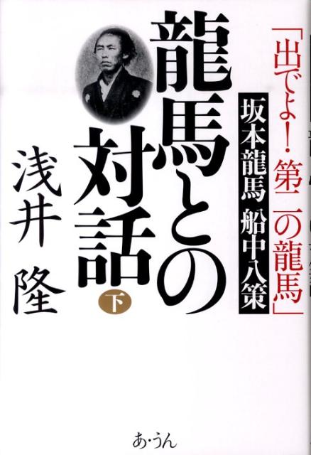 龍馬との対話（下）