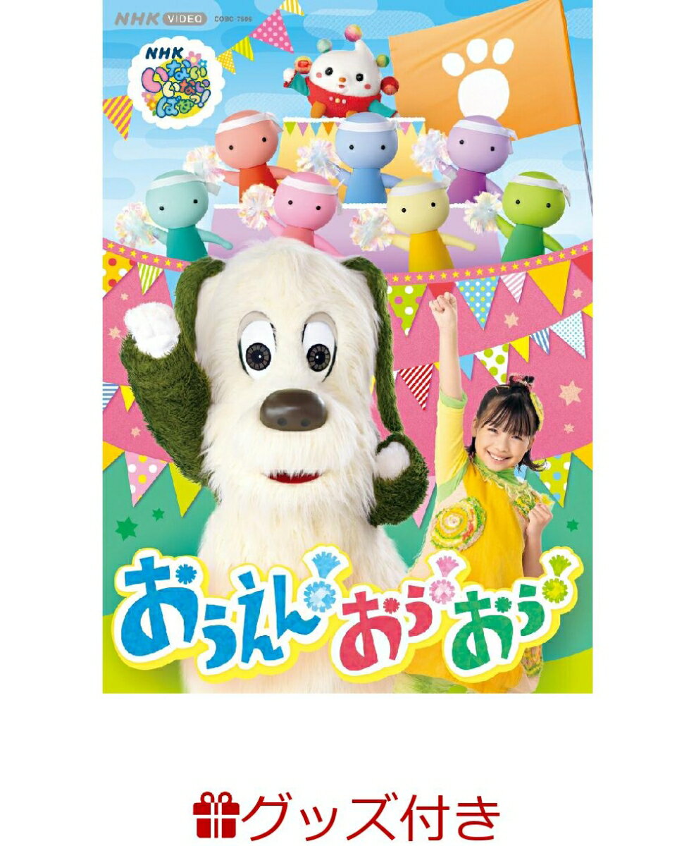 【数量限定グッズ】NHK VIDEO いないいないばあっ！ おうえん！おぅ！おぅ！(ふんわりネックパース(ぽぅぽ))