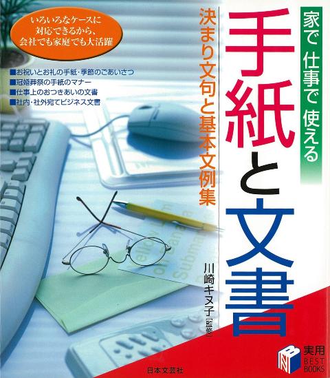 【バーゲン本】家で仕事で使える手紙と文書　決まり文句と基本文例集