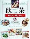 飲茶 本格点心と小皿料理の表紙
