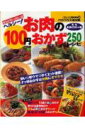 ヘルシー！お肉の100円おかず250レシピ