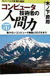 コンピュ-タ技術者の人間力育成講座（1）