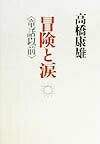 冒険と涙