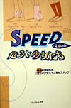 Speed（覚せい剤）危うい少女たち [ 埼玉新聞社 ]