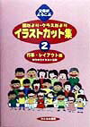 父母がよろこぶ園だより・クラスだよりイラストカット集（2） 行事・レイアウト編 [ ゆうゆうイラスト工房 ]