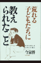 「荒れる」子どもたちに教えられたこと