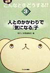 人とのかかわりで「気になる」子 （保育こんなときどうする！？） [ 現代と保育編集部 ]